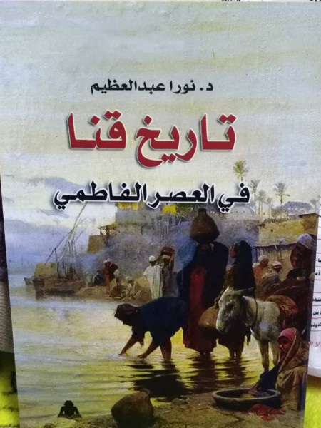 "تاريخ قنا في العصر الفاطمي" للدكتورة نورا عبدالعظيم