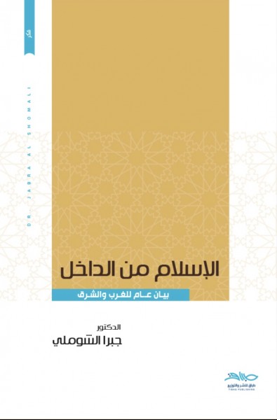 صدور كتاب " الاسلام من الداخل " عن دار طِباق للنشر والتوزيع