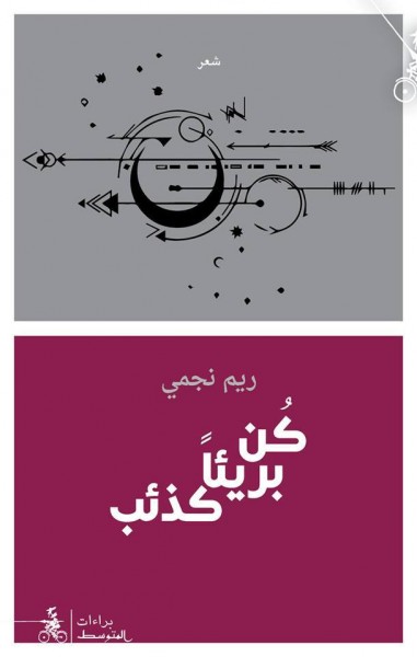 صدور ديوان "كن بريئا كذئب" للشاعرة المغربية ريم نجمي