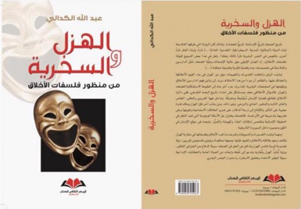عبد الله الكدالي يصدر كتاب "الهزل في الخطاب الفلسفي"