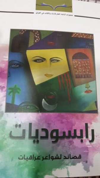 صدور  المجموعة الشعرية "رابسوديات  قصائد لشواعر عراقيات" عن الاتحاد العام للأدباء