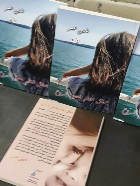 صدور رواية نارين عمر الثانية بعنوان "عناق القلم لفصول الرّوح"
