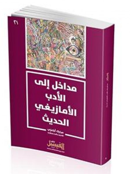 صدور  كتاب "مداخل إلى الأدب الأمازيغي الحديث" للباحث مبارك أباعزي