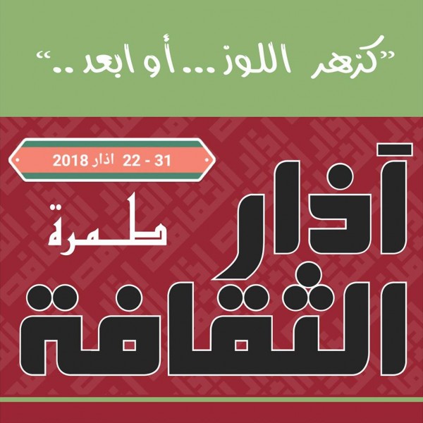 إقرار البرنامج النهائي لآذار الثقافة 2018 في طمرة إقرار البرنامج النهائي لآذار الثقافة 2018 في طمرة