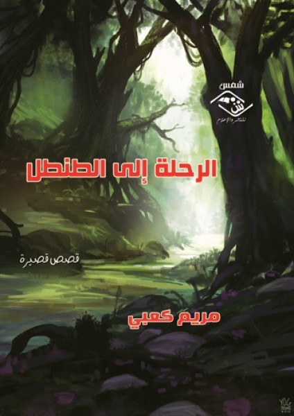 صدور المجموعة القصصة "الرحلة إلى الطنطل" للكاتبة مريم كعبي