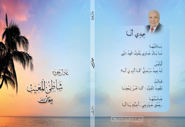 عادل جوده يصدر ديوانه الجديد "شاطئ المغيب"