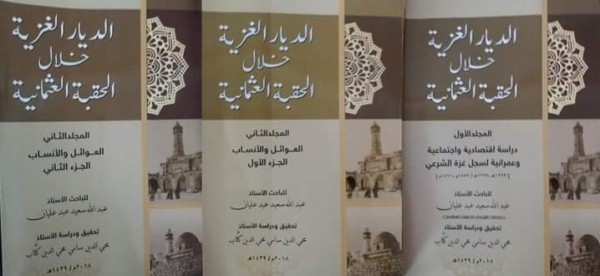 صدور كتاب "الديار الغزية خلال الحقبة العثمانية" للمؤلف عبدالله عليان