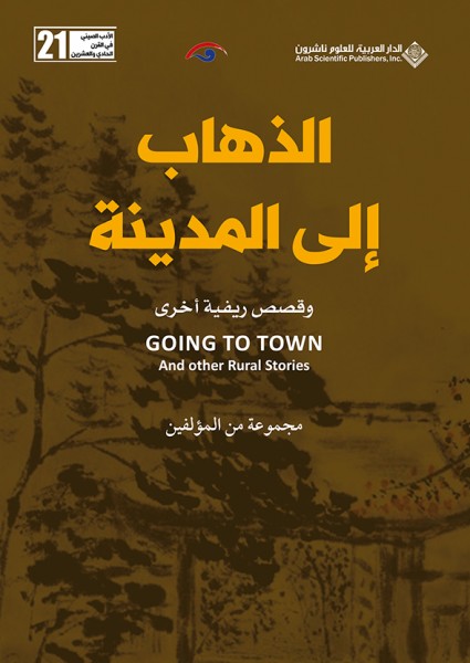 صدور كتاب "الذهاب إلى المدينة" عن الدار العربية للعلوم ناشرون