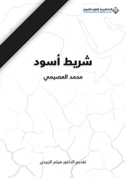 صدور كتاب "شريط أسود" عن الدار العربية للعلوم ناشرون