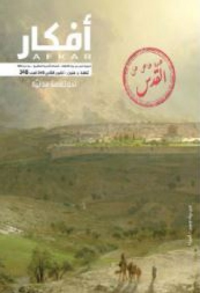 عدد خاص من مجلة"أفكار" الأردنية عن مدينة القدس