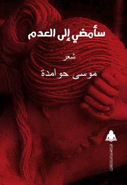 "سأمضي إلى العدم" للشاعر موسى حوامدة عن الهيئة المصرية العامة للكتاب
