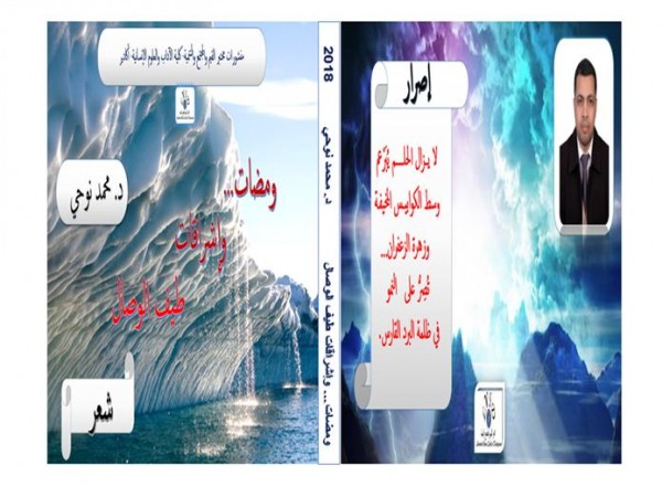 "ومضات وإشراقات طيف الوصال" إصدار شعري جديد للدكتور محمد نوحي