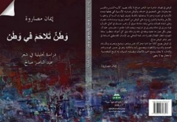 دراسة جديدة في شعر عبد الناصر صالح للباحثة الفلسطينية ايمان مصاروة