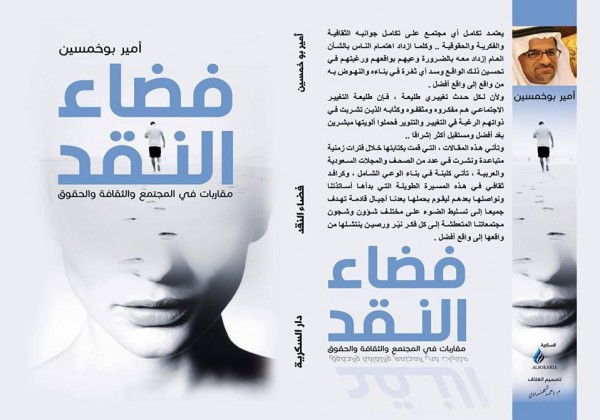قريبا عن دار السكرية: كتاب "فضاء النقد" للكاتب السعودي أمير بوخمسين