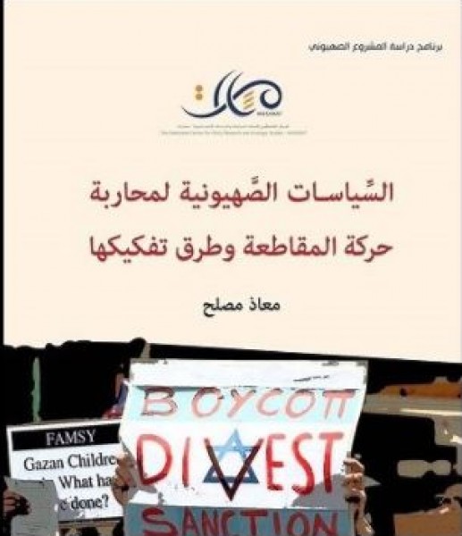 "مسارات" يصدر كتاب" السّياسات الصَّهيونية لمحاربة حركة المقاطعة وطرق تفكيكها" 