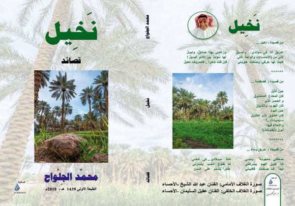 عن دار السكرية: صدور ديوان "نخيل" للشاعر السعودي محمد الجلواح