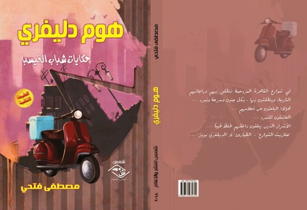 صدور كتاب "حكايات شباب الفيسبا" عن مؤسسة شمس للنشر