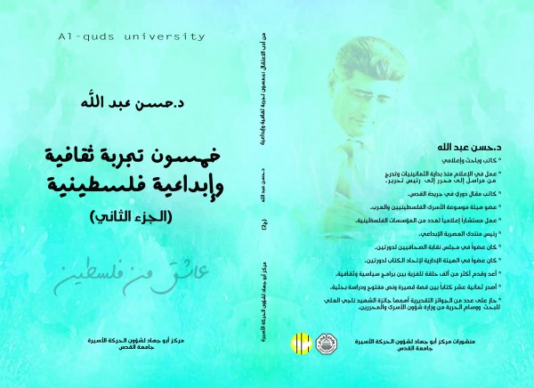 صدور كتاب "خمسون تجربة ثقافية وإبداعية فلسطينية" للدكتور حسن عبد الله