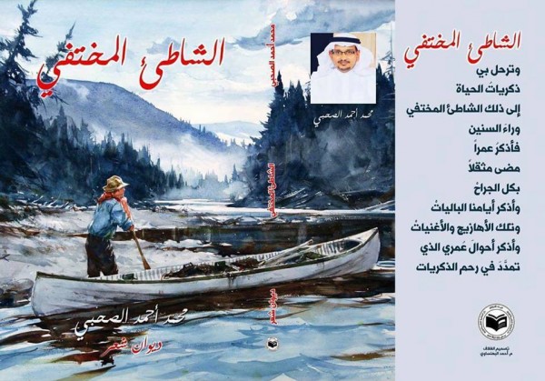 ديوان "الشاطئ المختفي" للشاعر محمد الصحبي عن دار السكرية