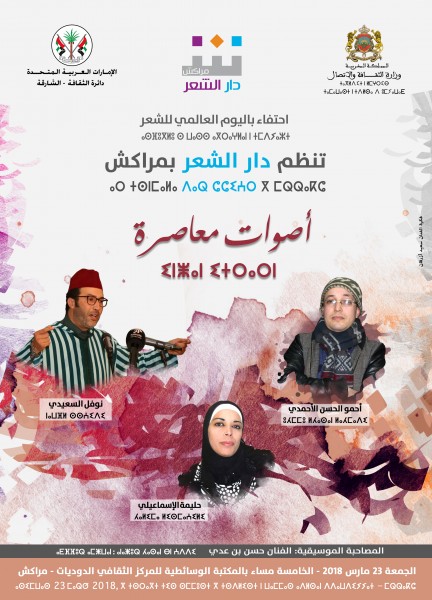 "دار الشعر" في مراكش تحتفي بأصوات معاصرة