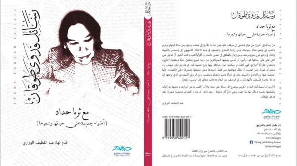 صدور كتاب "رسائل فدوى طوقان مع ثريا حداد" عن دار طِباق للنشر