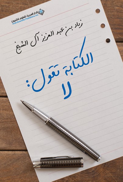 صدور كتاب "الكتابة تقول: لا" عن الدار العربية للعلوم ناشرون