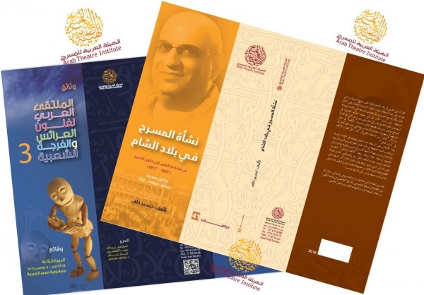 كتابان جديدان من إصدارات الهيئة العربية للمسرح