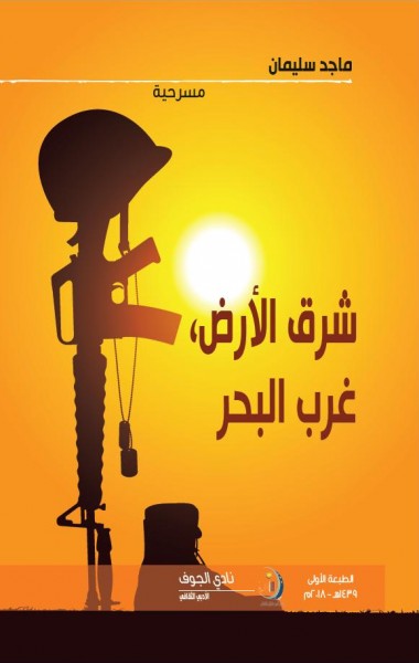 صدور مسرحيّة "شرق الأرض غرب البحر" عن نادي الجوف الأدبي