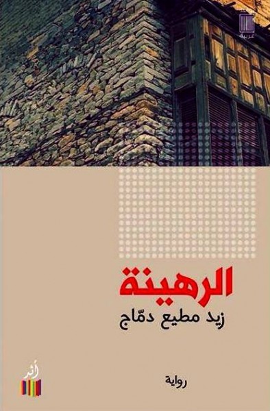 "الرهينة" في طبعة عربية جديدة