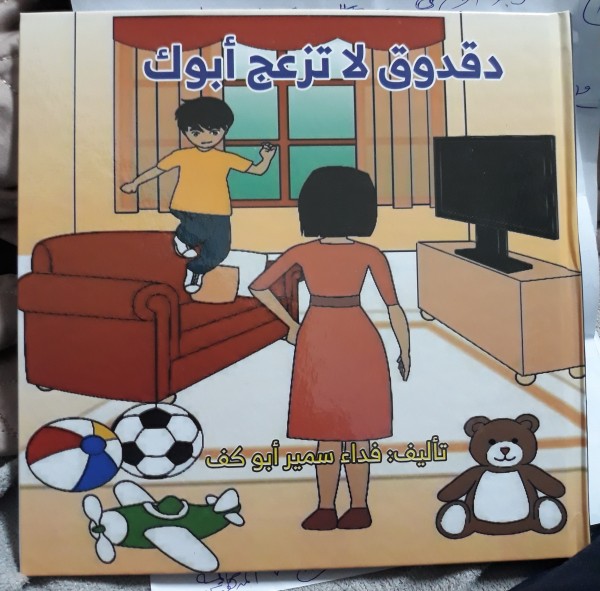 صدور قصة "دقدوق لا تزعج أبوك" للأطفال للكاتبة فدا سمير أبو كف