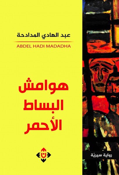 صدور رواية "هوامش البساط الأحمر" لعبد الهادي المدادحة