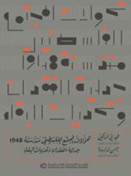 صدور كتاب "تحولات المجتمع الفلسطيني منذ سنة 1948: جدلية الفقدان وتحديات البقاء"