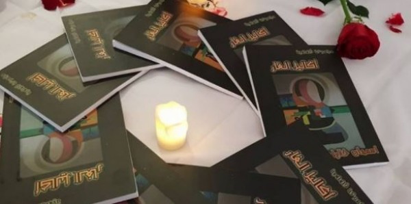 "أكاليل الغار" مجموعة قصصية جديدة للكاتبة المجدلاوية اسمهان خلايلة