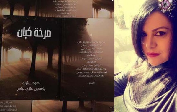 طبعة جديدة من كتاب "صرخة كيان" لياسمين غازي عامر