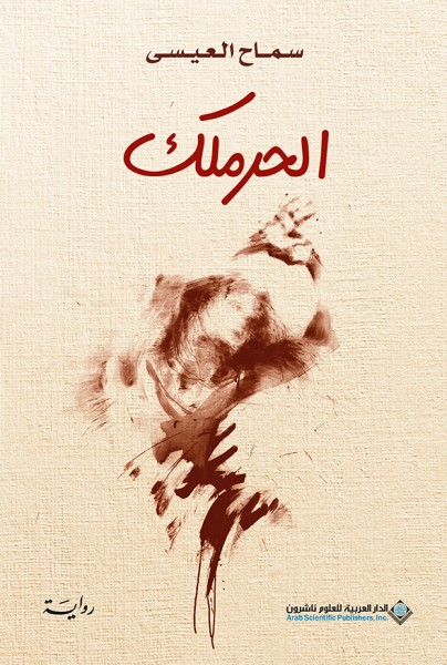 صدور رواية "الحرملك" عن الدار العربية للعلوم ناشرون