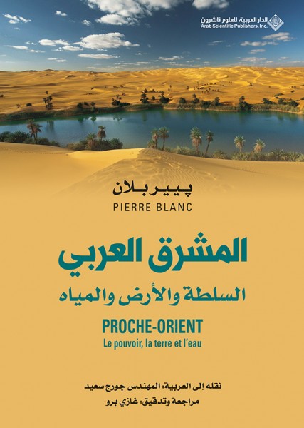 صدور كتاب "المشرق العربي السلطة والأرض والمياه" عن الدار العربية للعلوم ناشرون