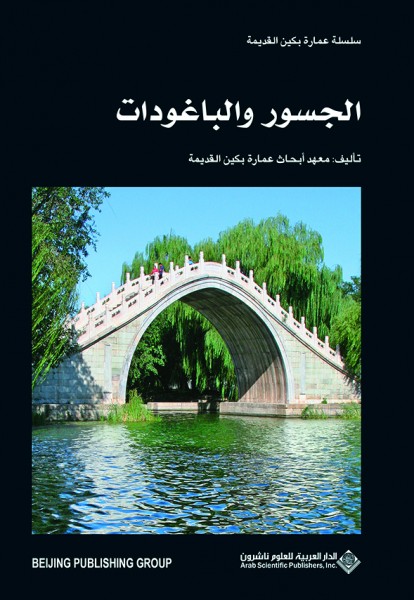 صدور كتاب "الجسور والباغودات" عن الدار العربية للعلوم ناشرون