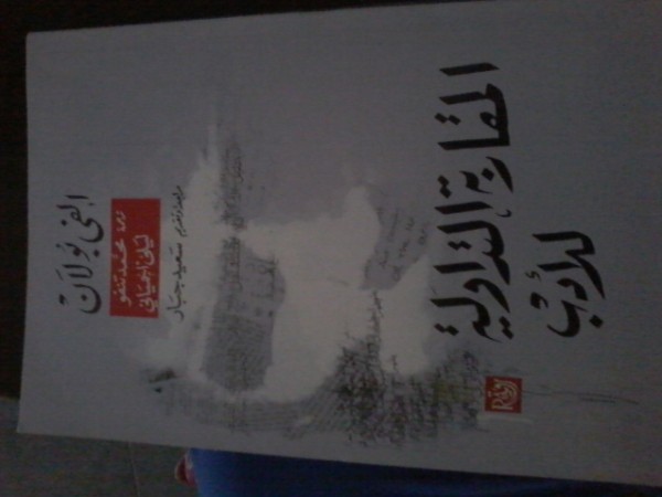 إصدار جديد لمحمد تـنـفـو وليلى أحمياني في الترجمة "المقاربة التداولية للأدب"