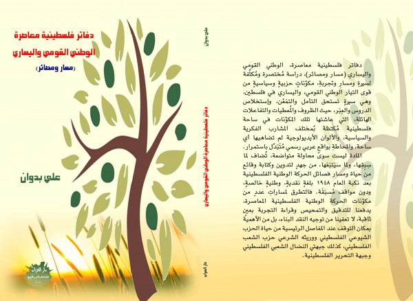 صدور كتاب "دفاتر فلسطينية معاصرة" لـ علي بدوان