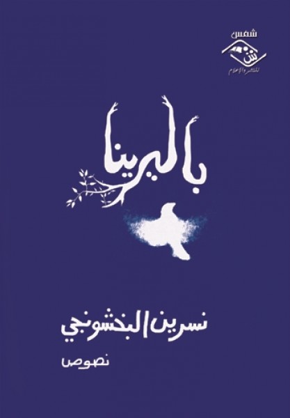 صدور كتاب "باليرينا" لـ نسرين البخشونجي عن مؤسسة شمس للنشر والإعلام