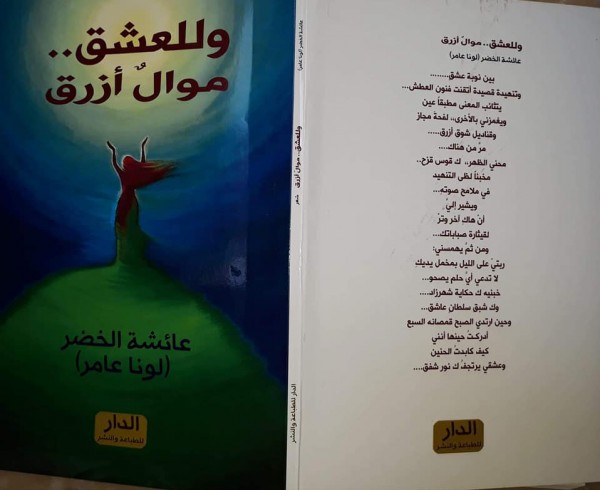 الشاعرة د.عائشة الخضر في ديوانها (و للعشق موال أزرق)بقلم:محمد علوط