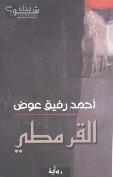 دار اليازوري تصدر طبعة فاخرة لرواية القرمطي لـ أحمد رفيق عوض
