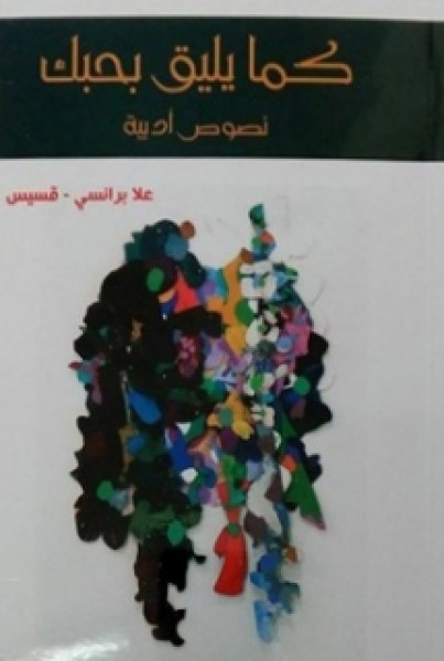 "كما يليق بحبك" الإصدار الأول للكاتبة الفلسطينية علا برانسي-قسيس
