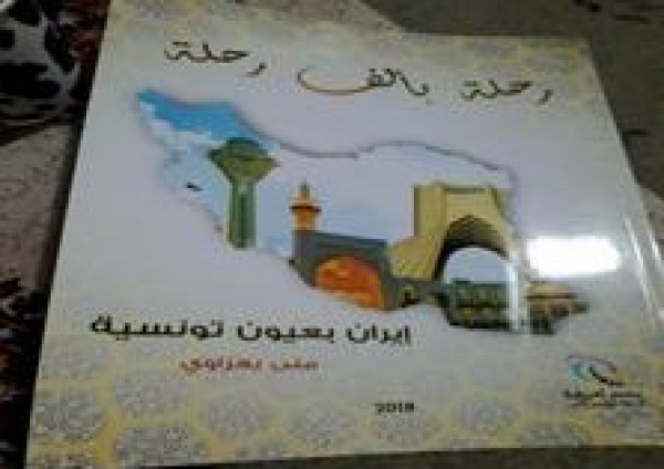 كتاب "رحلة بألف رحلة: إيران بعيون تونسية" للأديبة منى بعزاوي