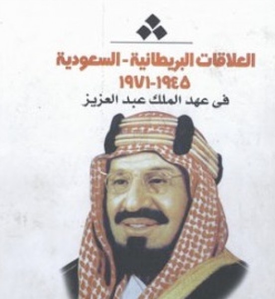 المصري للمطبوعات يصدر "العلاقات البريطانية السعودية"