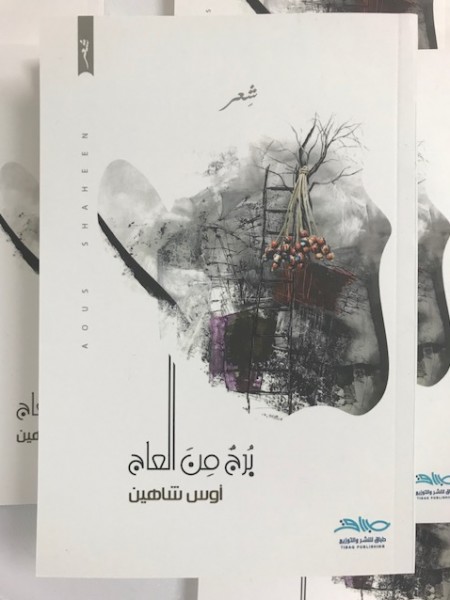 صدور  ديوان " برجٌ من العاج " للشاعر الشاب أوس شاهين