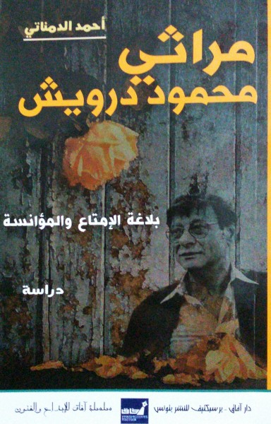مراثي محمود درويش/بلاغة الإمتاع والمؤانسة للناقد أحمد الدمناتي