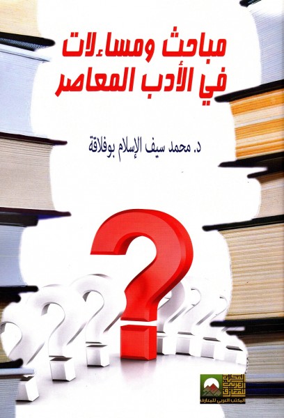 صدور كتاب: "مباحث ومساءلات في الأدب المعاصر" للدكتور محمد سيف الإسلام بـوفـلاقـة