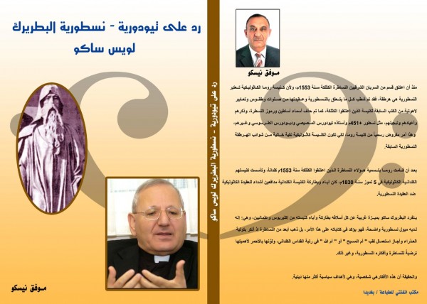 صدور كتاب: "رد على تيودورية–نسطورية البطريرك لويس ساكو" لـ موفق نيسكو