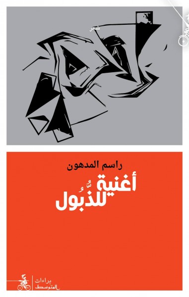 "أغنية للذبول" جديد الشاعر الفلسطينى راسم المدهون